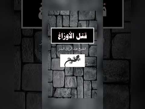 قتل الأوزاغ . الشيخ الدكتور عبد الرزاق بن عبد المحسن البد .