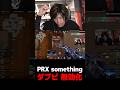 PRX something ダブピ無効化【VALORANT】【mittiii/みっちー切り抜き】#Shorts