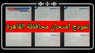 نموذج امتحان رياضيات الصف السادس الابتدائي محافظة القاهرة 2022