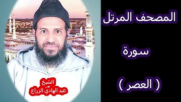 103- سورة العصر (المصحف المرتل ) الشيخ " عبد الهادي الزراع "
