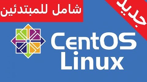 دورة لينكس سنتويس الحلقة 9 شرح أوامر لينكس ls شرح شامل