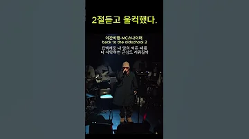 가사울컥 콘서트 Mc스나이퍼 야간비행 라이브레전드 백투더올드스쿨 