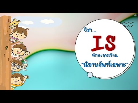 วีดีโอ: ศัพท์เฉพาะคืออะไร