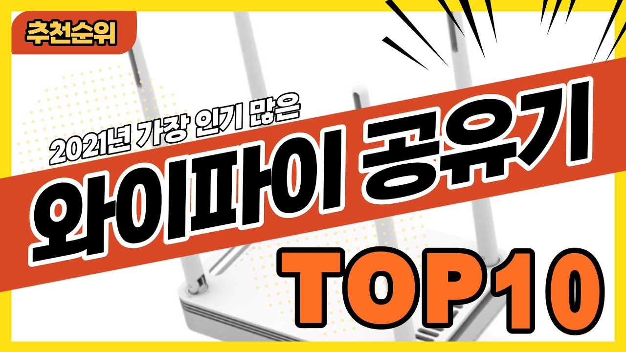 New 2021년 가장 많이 팔린 와이파이공유기 추천순위 TOP10