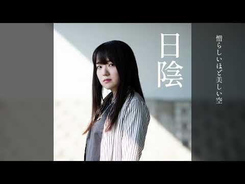 【Original Song】日陰 (Shade) / 七瀬みく (Miku Nanase)【Lyric Video】