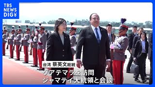 台湾・蔡英文総統 中米グアテマラ訪問、隣国ホンジュラスと断交したばかり  ｜TBS NEWS DIG