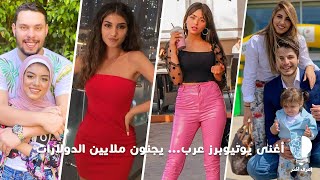 ارباح اليوتيوب لأكبر و أغنى قنوات يوتيوب العربية 2020 ... يجنون ملايين الدولارات 
