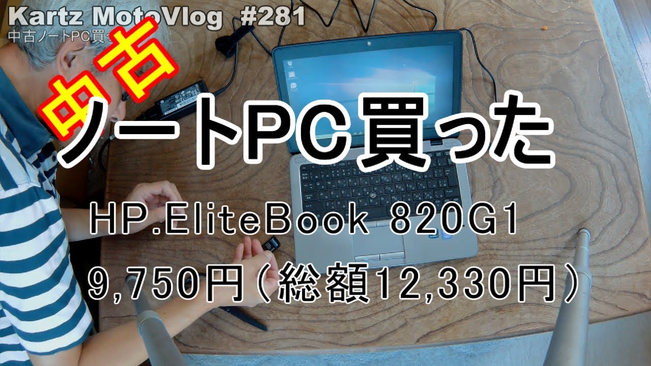 中古ノートPC買った HP.EliteBook 820G1☆Core i5 1.90GHz/Windows 
