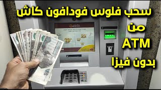 طريقة سحب اموال فودافون كاش من مكينة ATM او ارسالها لاى شخص بدون فيزا