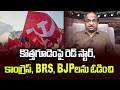 కొత్తగూడెంపై రెడ్ స్టార్, కాంగ్రెస్, BRS, BJP లను ఓడించి || Red Star Over Kothagudem, Defeats All ||