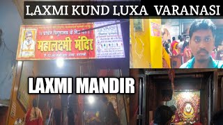 Laxmi kund varanasi / Laxmi mandir /Laxmi kund 2023 / लक्ष्मी कुण्ड मेला।#Laxmikund #varanasi