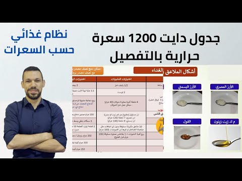 دايت 1200 سعرة حرارية | نظام غذائي لانقاص الوزن | رجيم السعرات الحرارية 1200