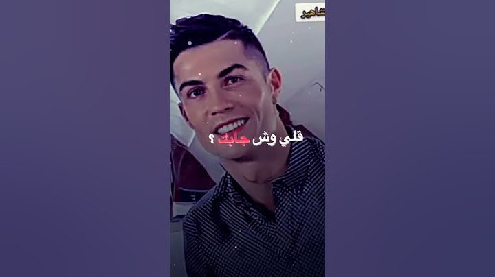 وش جابك كلي وش جابك من مده سكرته بابك تصميمي على كريستيانو رونالدو