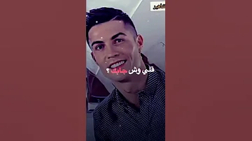 وش جابك كلي وش جابك من مده سكرته بابك تصميمي على كريستيانو رونالدو 