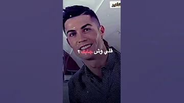 وش جابك كلي وش جابك من مده سكرته بابك تصميمي على كريستيانو رونالدو 