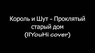 Король и Шут - Проклятый старый дом (IlYouHi cover)