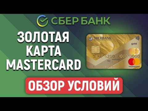 Золотая карта Mastercard от Сбербанка. Обзор условий