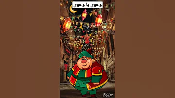 وحوى يا وحوى فنانيس رمضان كريم 