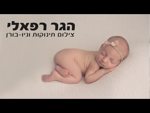 וִידֵאוֹ: כיצד לעבד צילום תינוק