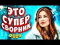 Супер Сборник 2024 💕 Обалденные песни о любви 🔴Video-music NEW 💕💢