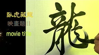書藝 Youtube