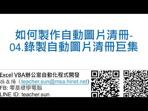 18.Excel VBA 如何製作自動圖片清冊-04.錄製自動圖片清冊巨集