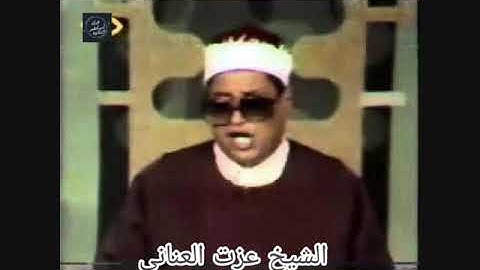 الشيخ عزت العنانى- سورة البقرة