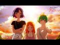 TVアニメ『帝乃三姉妹は案外、チョロい。』最終回PV
