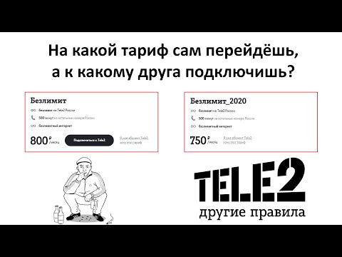 Странный Теле2: тарифы закрыты для подключений, но открыты для переходов