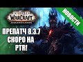 Первые шаги к препатчу Shadowlands и очередные волны банов | Новости Warcraft