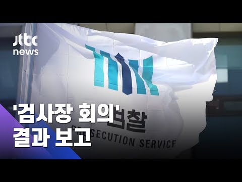 대검, '검사장 회의' 결과 보고…윤석열 최종 결정 주목 / JTBC 아침&