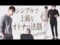 シンプルで洗練された究極の大人スタイル「30/70」人気の秘密 | B.R. Fashion College Lesson.448 30/70トレンタセッタンタ