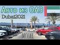 Авто из ОАЭ 2021. Обзоры авторынков  автоплощадок Дубаи, Шарджа, ОАЭ. McCar.