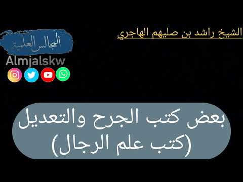 بعض كتب الجرح والتعديل كتب علم الرجال الشيخ راشد بن صليهم الهاجري