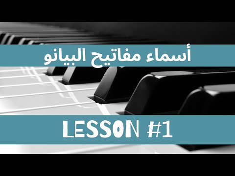 الدرس الأول أسماء مفاتيح البيانو