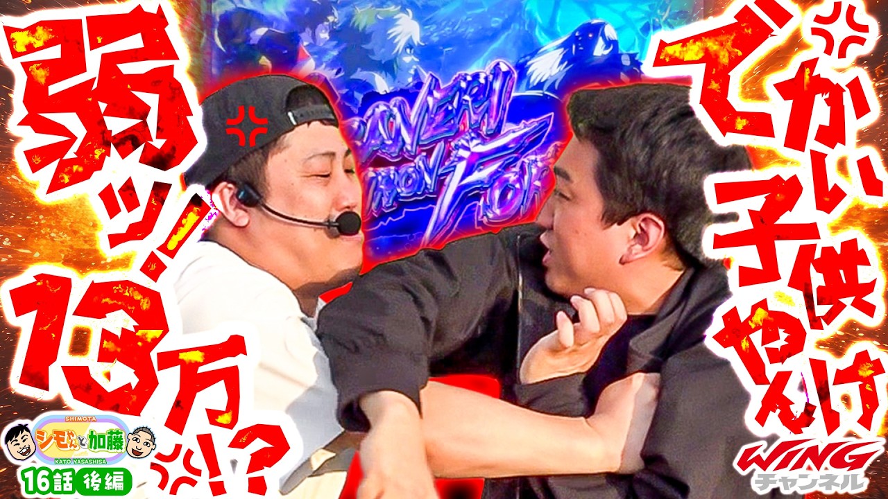 【2026年 初勝利なるか!?】シモやんと加藤16話［後編］【パチスロパチンコ】【スマスロ 甲鉄城のカバネリ 海門決戦】【シモリュウ シモタ】【加藤やさしさ】