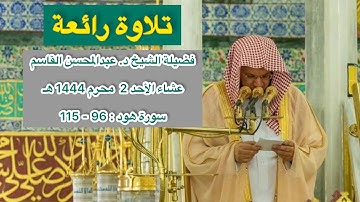 سورة هود : 96 - 115 | صلاة العشاء 2 محرم 1444 هـ | فضيلة الشيخ د .عبدالمحسن القاسم