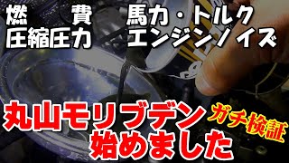 A2)丸山モリブデンに迫る!! 「馬力/トルク/圧縮/燃費/エンジンノイズ」フルコース計測