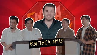 видео: Шоу - Битва на смех #13 / Абдуҳамид Шодиев/ Содиқбой Наҷмединов/ Шарифҷон Каримов/ Баҳоваддин Ҳоҷиев картинка: Шоу - Битва на смех #13 / Абдуҳамид Шодиев/ Содиқбой Наҷмединов/ Шарифҷон Каримов/ Баҳоваддин Ҳоҷиев