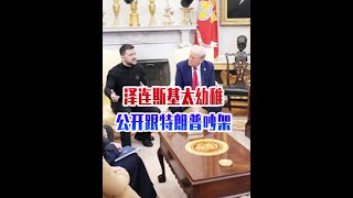让拜登惯坏了！泽连斯基太幼稚，公开跟特朗普吵架，下场注定要惨