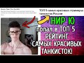 Нир Ю ПОПАЛ в РЕЙТИНГ ТОП 5 САМЫХ КРАСИВЫХ СТРИМЕРШ-ТАНКИСТОК о_О!