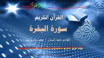 القرآن الكريم - سورة البقرة - القارئ نعمة الحسان