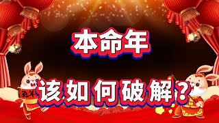 本命年该如何破解？这些注意事项你都知道吗？