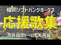 満員御礼本拠地で大声援 応援歌集 福岡ソフトバンクホークス 2024 みずほPayPayドーム福岡 満員御礼本拠地で大声援 応援歌集 福岡ソフトバンクホークス 2024 みずほPayPayドーム福岡