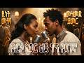 Zinet Muhaba Mohammed Yemer AI Cover የአርሶ አደር ልጅ ነኝ የደገኛ Ethio AI Classic 