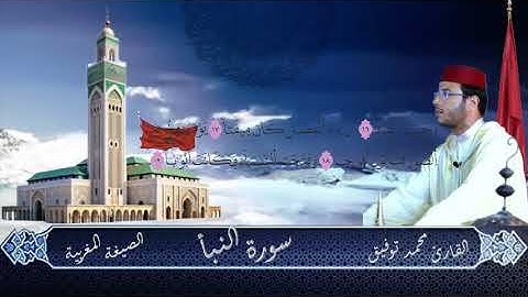 سورة النبأ بالصيغة المغربية للقارئ محمد توفيق
