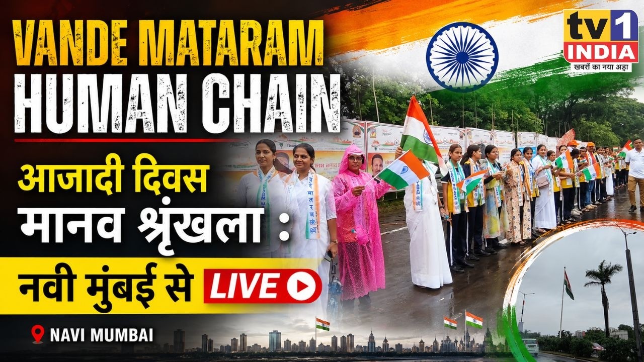 LIVE 🔴 | Vande Mataram Human Chain : आजादी दिवस मानव श्रृंखला : नवी मुंबई से लाइव