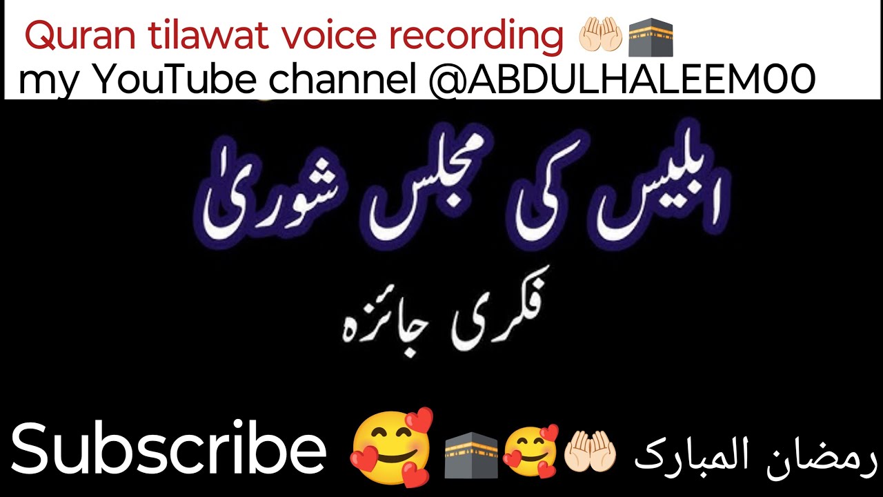 🔴Live iblis ki Majlis kin logon se iblis Khush hota Hai#viralvideo #subscribe #Urdobaat #foryou