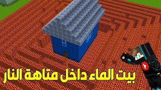 فلم ماين كرافت : ماذا يوجد داخل بيت الماء المحمي بمتاهة اللافا ؟ ??