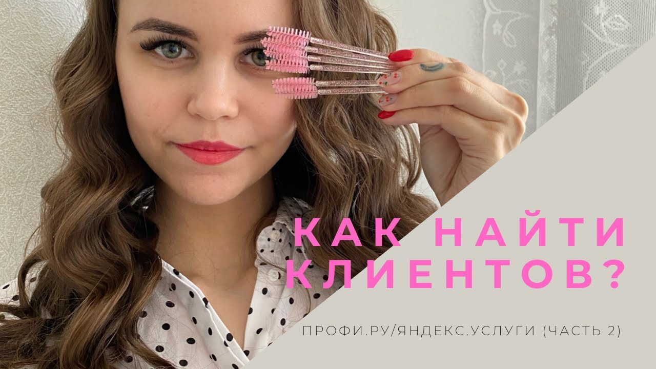 ПОИСК КЛИЕНТОВ ЧЕРЕЗ ПРОФИ.РУ И ЯНДЕКС.УСЛУГИ - YouTube